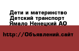 Дети и материнство Детский транспорт. Ямало-Ненецкий АО